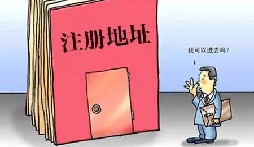 【自主創(chuàng)業(yè)注意事項(xiàng)】企業(yè)無地址如何注冊深圳企業(yè)？