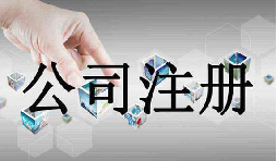 深圳公司注冊需要的資料流程是怎么樣的？