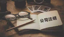 公司不經(jīng)營或破產(chǎn)倒閉了，公司要不要注銷呢？
