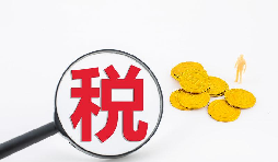 什么是流轉(zhuǎn)稅？流轉(zhuǎn)稅包含哪些稅種