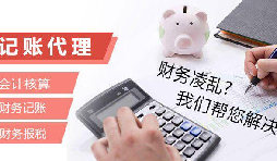 記賬報稅為什么找代理公司？記賬報稅代理有哪些優(yōu)勢
