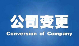 深圳公司變更手續(xù)困難原因是什么？