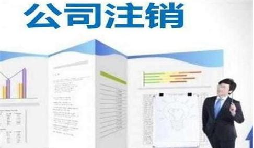 深圳公司注銷時間為何花費這么長？