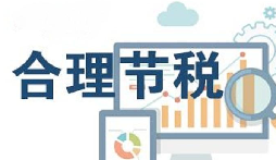 公司要稅務籌劃？3個技巧輕松節(jié)稅