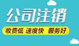 注銷公司想要保留營業(yè)執(zhí)照暫時停業(yè)嗎？