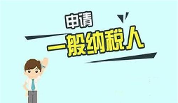 什么是一般納稅人？一般納稅人需要具備哪些條件？