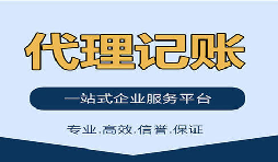 記賬報(bào)稅找代理公司是否靠得住？