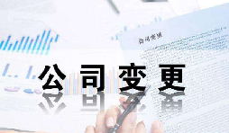 深圳公司變更證件不齊全時有哪些影響？