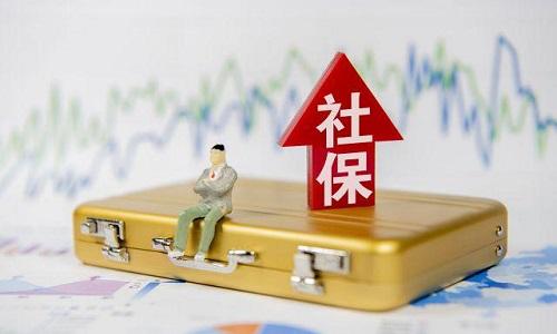 2021年1月起社保費不再減免，全額征收！