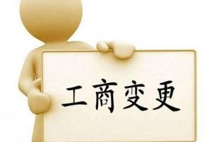 變更公司經(jīng)營范圍要主要哪些問題？