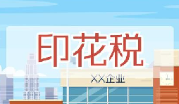 印花稅要降了！申報方式大變，稅務局剛剛通知！