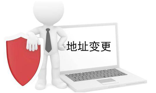 公司營業(yè)執(zhí)照變更地址需要什么材料？