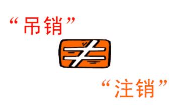 公司吊銷和公司注銷有什么區(qū)別？