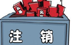 深圳公司注銷流程具體怎樣進(jìn)行？深圳企業(yè)注銷具體流程如何開展？