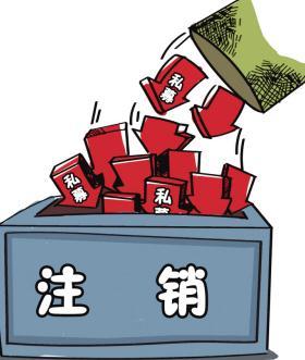 深圳公司注銷流程具體怎樣進(jìn)行？深圳企業(yè)注銷具體流程如何開展？