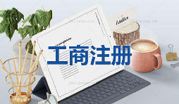 注冊公司為什么要找代理公司自己注冊不行嗎？