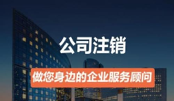 營業(yè)執(zhí)照如何注銷？