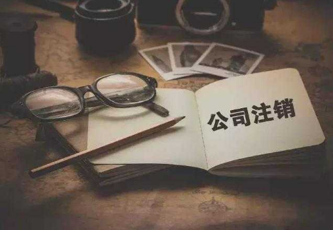 為什么注銷公司比注冊公司貴？