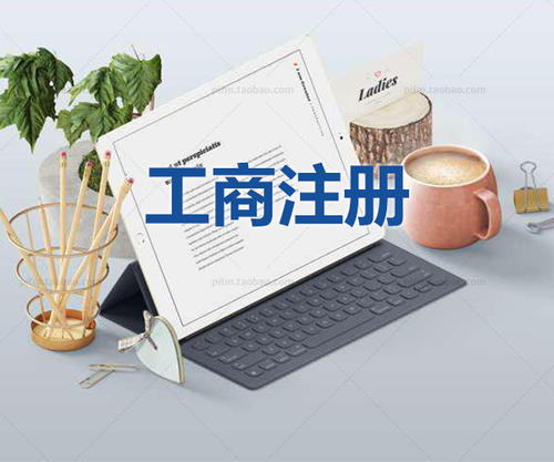 注冊公司當天可以拿到營業(yè)執(zhí)照是真的嗎？