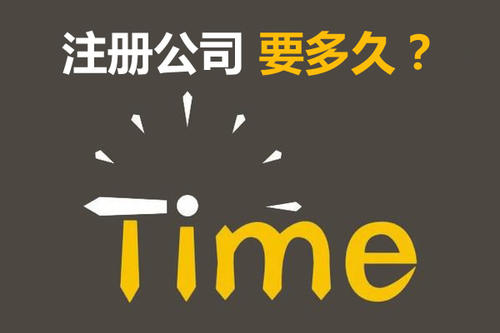 注冊公司開銀行賬戶申請一般納稅人最快要多久？