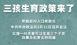 三胎生育政策！納稅人享受稅收優(yōu)惠政策！