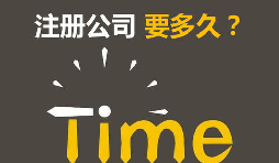 注冊公司開銀行賬戶申請一般納稅人最快要多久？
