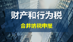 財(cái)產(chǎn)和行為稅合并申報(bào)后，各稅種是否必須一次性申報(bào)完畢？