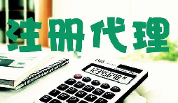 創(chuàng)業(yè)新人注冊公司很懵,找代理注冊公司靠譜嗎？