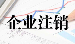 公司注銷(xiāo)時(shí)一定會(huì)查公司的近三年的賬嗎？
