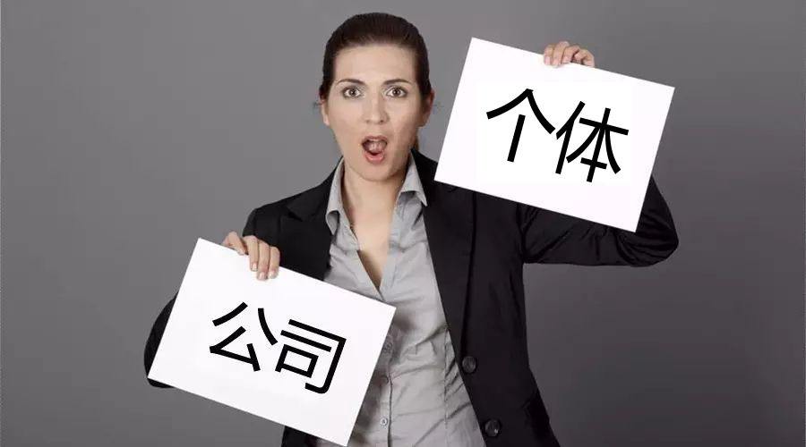注冊(cè)公司還注冊(cè)個(gè)體戶？個(gè)體戶與公司的區(qū)別