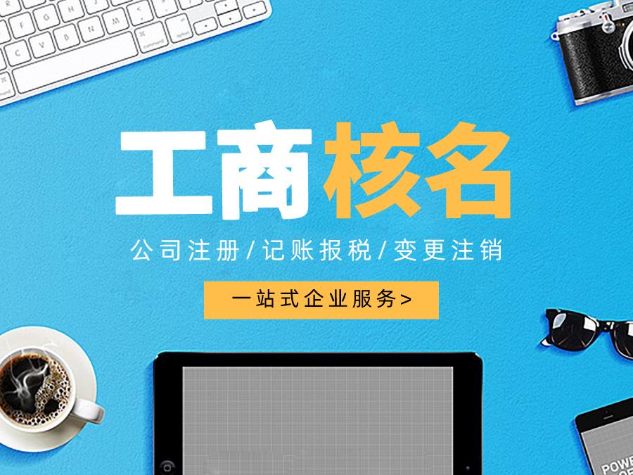 深圳公司注冊(cè)查名要注意什么呢？