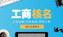 深圳公司注冊(cè)查名要注意什么呢？