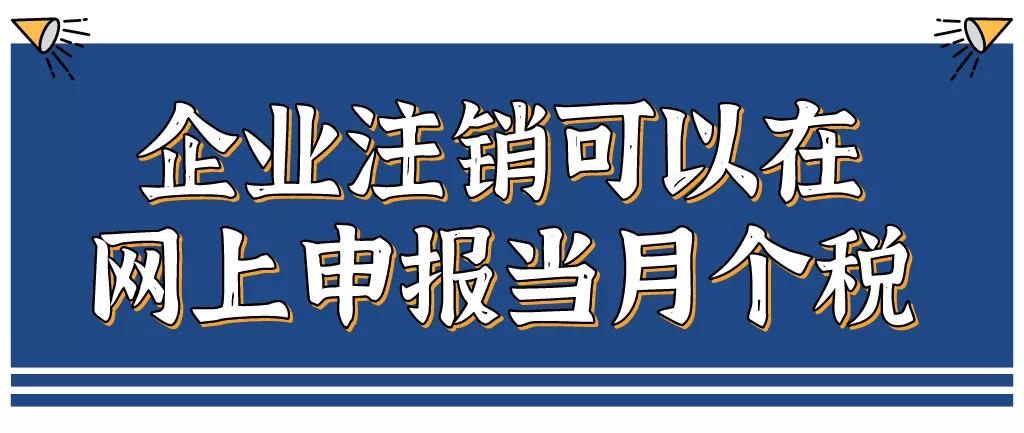 企業(yè)注銷，如何網(wǎng)上申報(bào)當(dāng)月個(gè)稅？