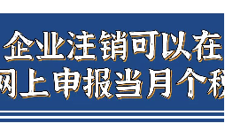 企業(yè)注銷，如何網(wǎng)上申報(bào)當(dāng)月個(gè)稅？