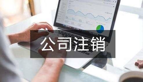 注銷深圳公司股東不同意該如何操作？