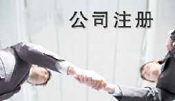 異地老板們想要在深圳注冊公司需要什么條件？