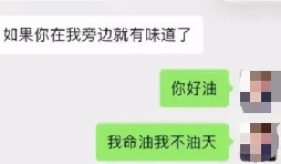 網(wǎng)友注冊公司“我命油我不油天”公司被駁回！