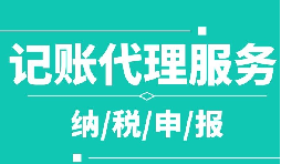創(chuàng)業(yè)之初，如何選擇代理記賬公司！