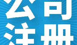 在英國(guó)注冊(cè)公司的好處有哪些？