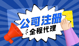注冊(cè)公司前需要考慮什么問題？