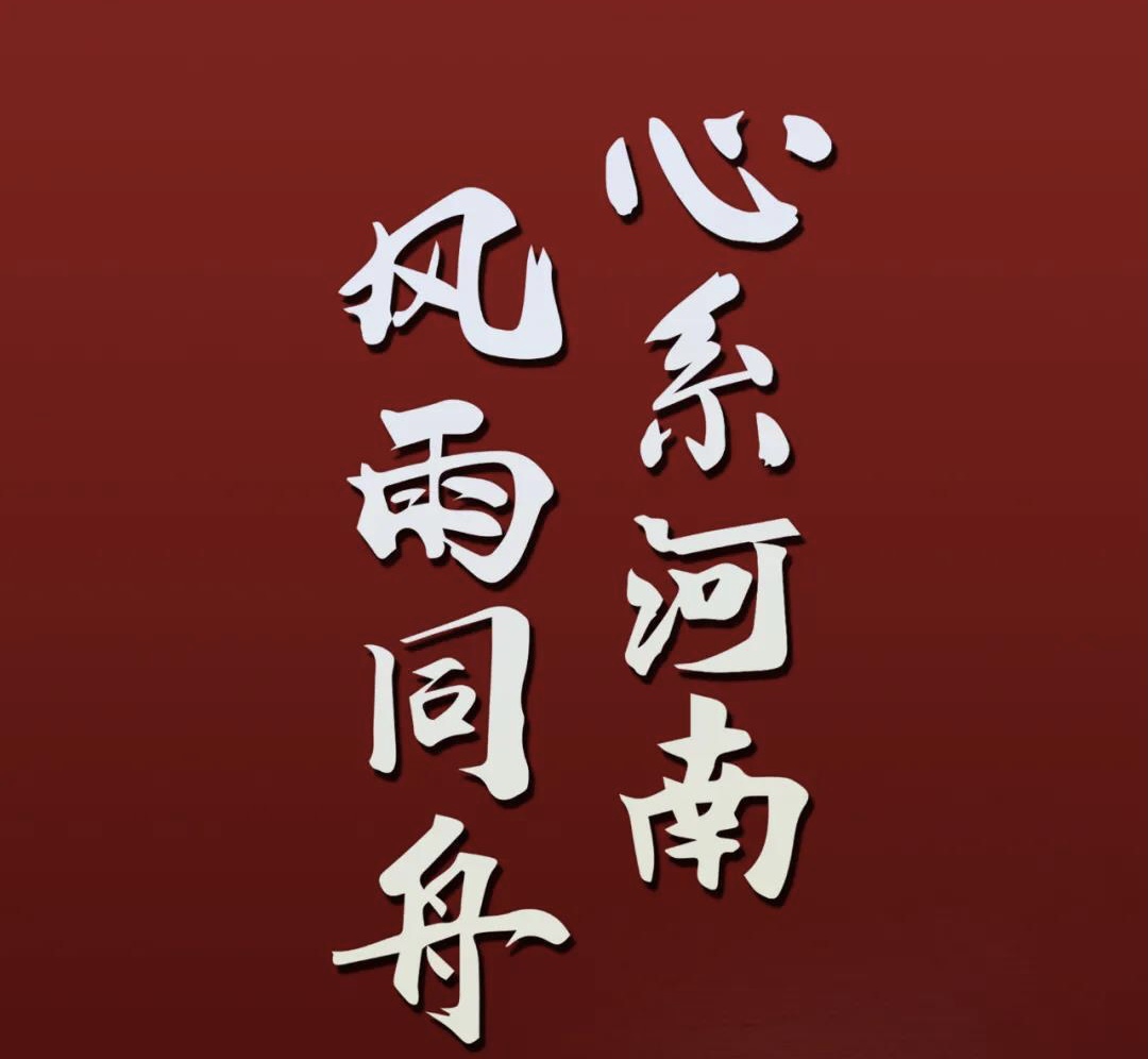 心系河南，風(fēng)雨同舟.jpg