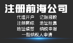 注冊(cè)深圳前海公司有哪些好處？