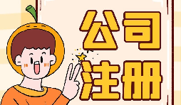 深圳公司注冊地址為什么會被納入異常名單？
