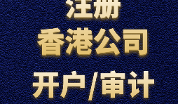 注冊(cè)香港公司需要準(zhǔn)備哪些材料？