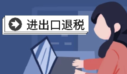 深圳進出口退稅代理需要怎么做？