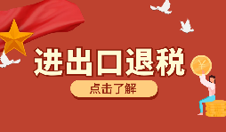 在深圳進行進出口退稅代理有什么好處？