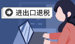 怎么辦理進(jìn)出口退稅？需要滿足什么條件？