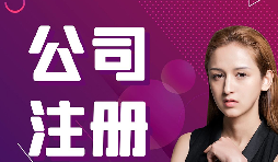 公司注冊：在深圳怎樣注冊外貿公司？