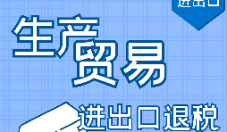 深圳出口退稅申請需要滿足什么條件？