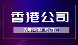 香港公司注冊后如何開立銀行賬戶？